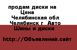 продам диски на 18 › Цена ­ 8 000 - Челябинская обл., Челябинск г. Авто » Шины и диски   